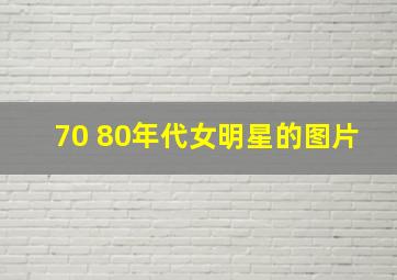 70 80年代女明星的图片